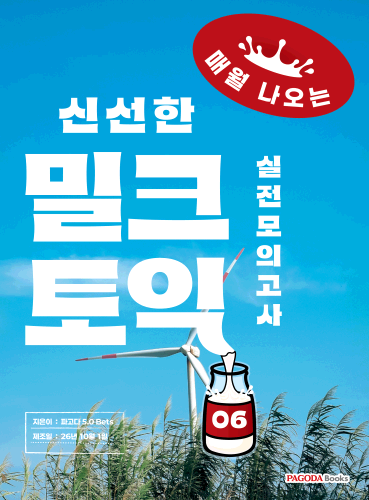 밀크토익 실전 모의고사 6 (매월 나오는 신선한 토익)